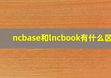 ncbase和lncbook有什么区别