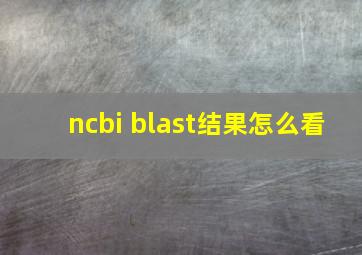 ncbi blast结果怎么看