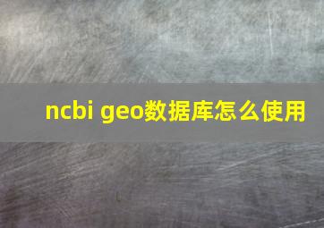 ncbi geo数据库怎么使用