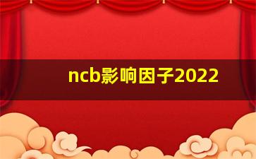 ncb影响因子2022