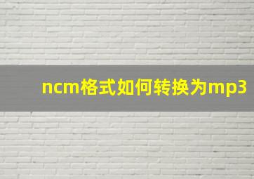 ncm格式如何转换为mp3