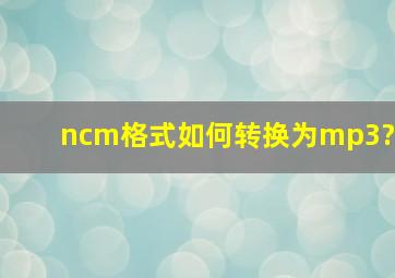 ncm格式如何转换为mp3?