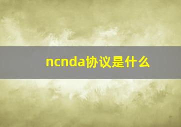 ncnda协议是什么(