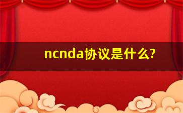 ncnda协议是什么?
