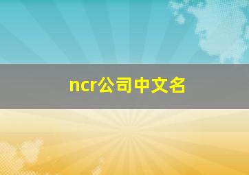 ncr公司中文名