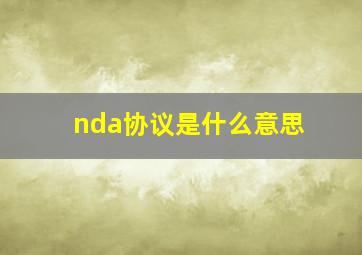 nda协议是什么意思