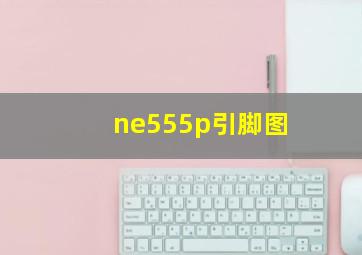 ne555p引脚图