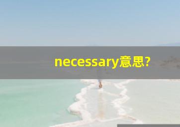 necessary意思?