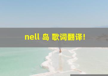 nell 岛 歌词翻译!