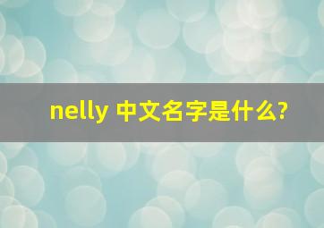 nelly 中文名字是什么?