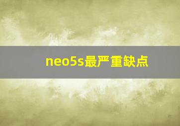 neo5s最严重缺点