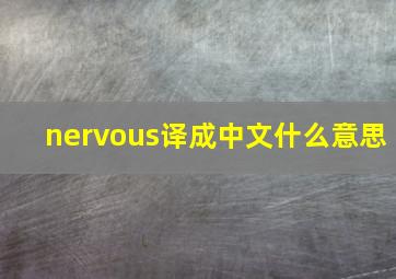 nervous译成中文什么意思