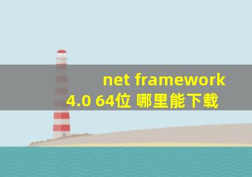 net framework 4.0 64位 哪里能下载