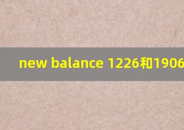 new balance 1226和1906哪个好