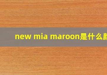 new mia maroon是什么颜色