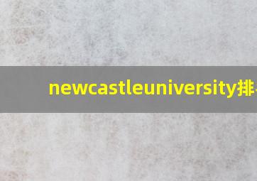 newcastleuniversity排名