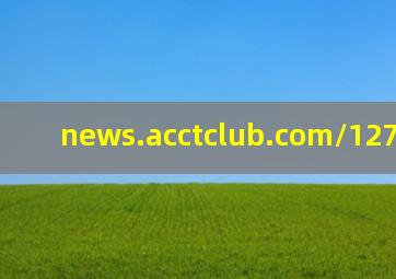 news.acctclub.com/12743.html