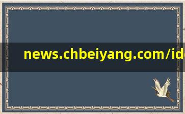 news.chbeiyang.com/ido/889495.html