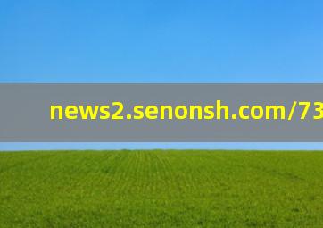 news2.senonsh.com/73266.html