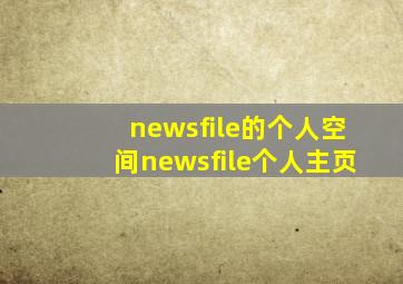 newsfile的个人空间newsfile个人主页