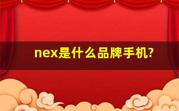 nex是什么品牌手机?