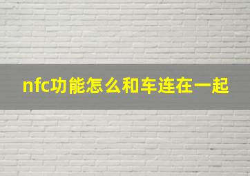 nfc功能怎么和车连在一起