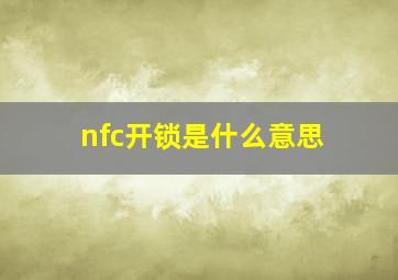 nfc开锁是什么意思