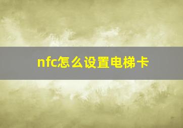 nfc怎么设置电梯卡