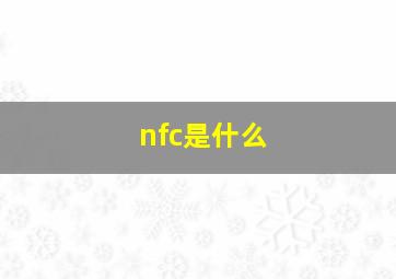 nfc是什么(