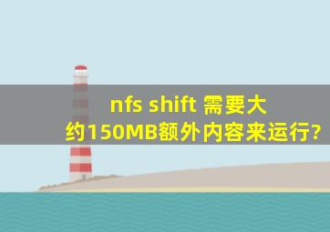 nfs shift 需要大约150MB额外内容来运行?