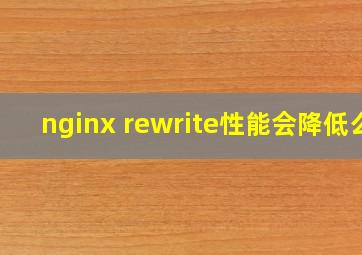 nginx rewrite性能会降低么