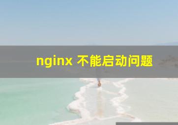 nginx 不能启动问题