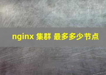 nginx 集群 最多多少节点