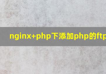 nginx+php下添加php的ftp扩展