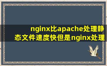 nginx比apache处理静态文件速度快,但是nginx处理大量并发的php请求...