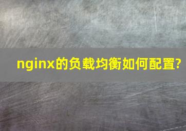 nginx的负载均衡如何配置?