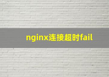 nginx连接超时fail(
