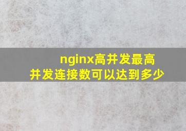 nginx高并发,最高并发连接数可以达到多少