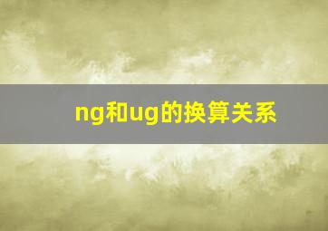 ng和ug的换算关系