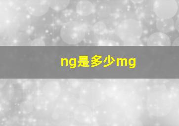 ng是多少mg