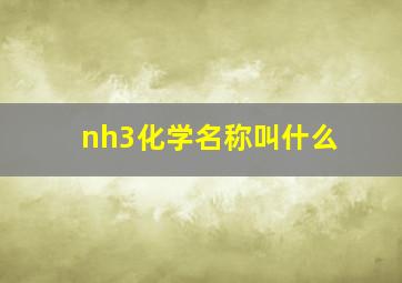 nh3化学名称叫什么