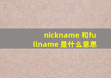 nickname 和fullname 是什么意思