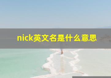 nick英文名是什么意思(