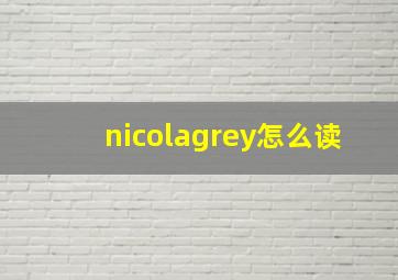 nicolagrey怎么读