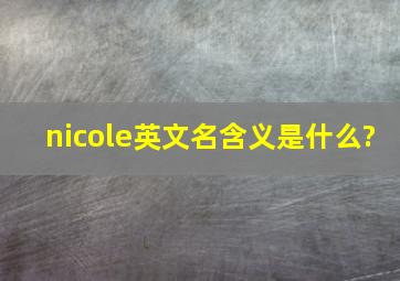 nicole英文名含义是什么?