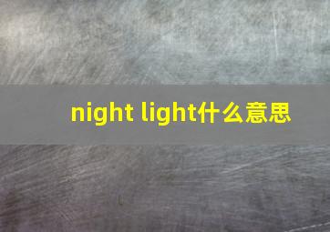 night light什么意思