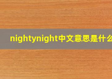 nightynight中文意思是什么?
