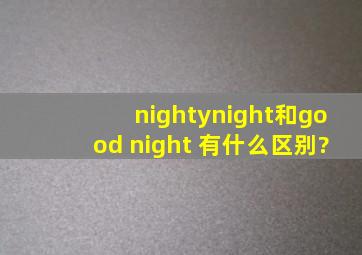 nightynight和good night 有什么区别?