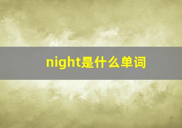 night是什么单词