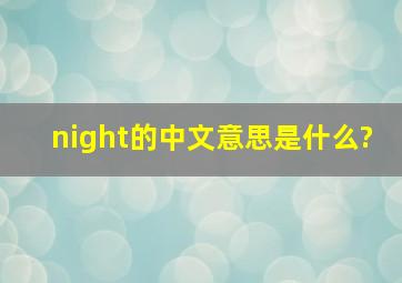 night的中文意思是什么?